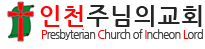 인천주님의교회